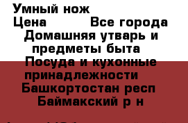 Умный нож Clever Cutter › Цена ­ 990 - Все города Домашняя утварь и предметы быта » Посуда и кухонные принадлежности   . Башкортостан респ.,Баймакский р-н